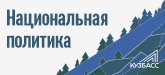 Национальная политика