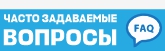 Часто задаваемые вопросы