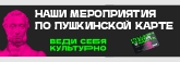Наши мероприятия по пушкинской карте