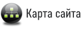 Карта сайта