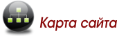 Карта сайта